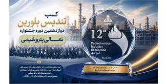 پتروشیمی رازی موفق به کسب تندیس بلورین جایزه ملی تعالی صنعت پتروشیمی شد.