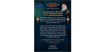 پیام جناب آقای حسین موسی زاده مدیر عامل شرکت هم زمان با  مراسم وداع و  بدرقه رهبر شهید انقلاب حضرت آیت الله سید علی خامنه ای