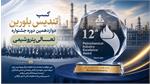 پتروشیمی رازی موفق به کسب تندیس بلورین جایزه ملی تعالی صنعت پتروشیمی شد.