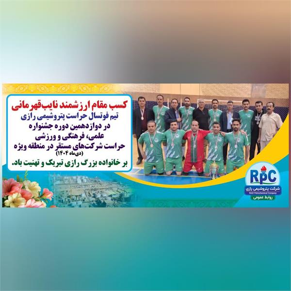 کسب مقام نایب قهرمانی تیم فوتسال حراست شرکت پتروشیمی رازی