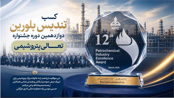 پتروشیمی رازی موفق به کسب تندیس بلورین جایزه ملی تعالی صنعت پتروشیمی شد.